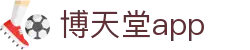 博天堂app|博天堂足球软件分析 - (中国)景德镇博天堂app有限公司欢迎您